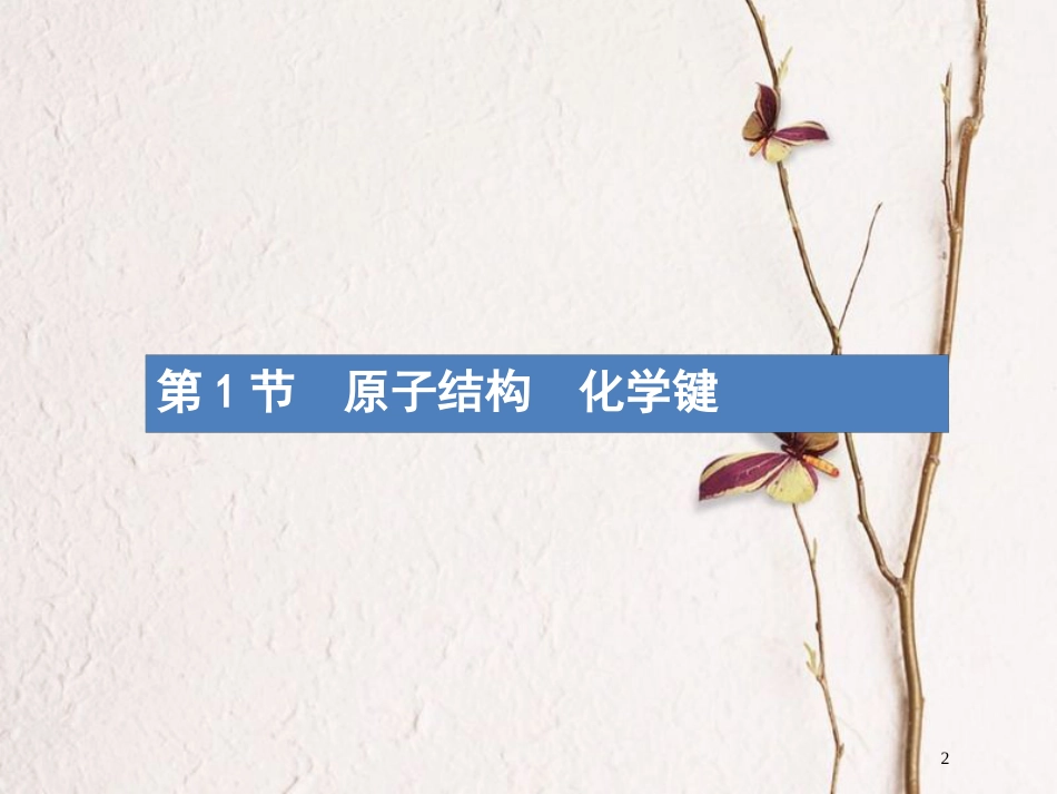 （新课标）2019版高考化学一轮复习 第五单元 物质结构 元素周期律 5.1 原子结构 化学键课件_第2页