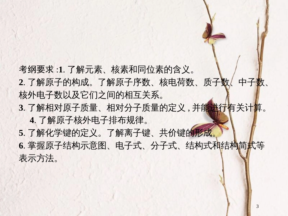 （新课标）2019版高考化学一轮复习 第五单元 物质结构 元素周期律 5.1 原子结构 化学键课件_第3页