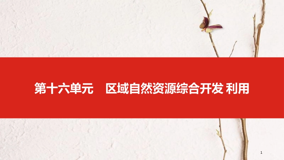 （全国版）2019版高考地理一轮复习 第十六单元 区域自然资源综合开发利用课件_第1页