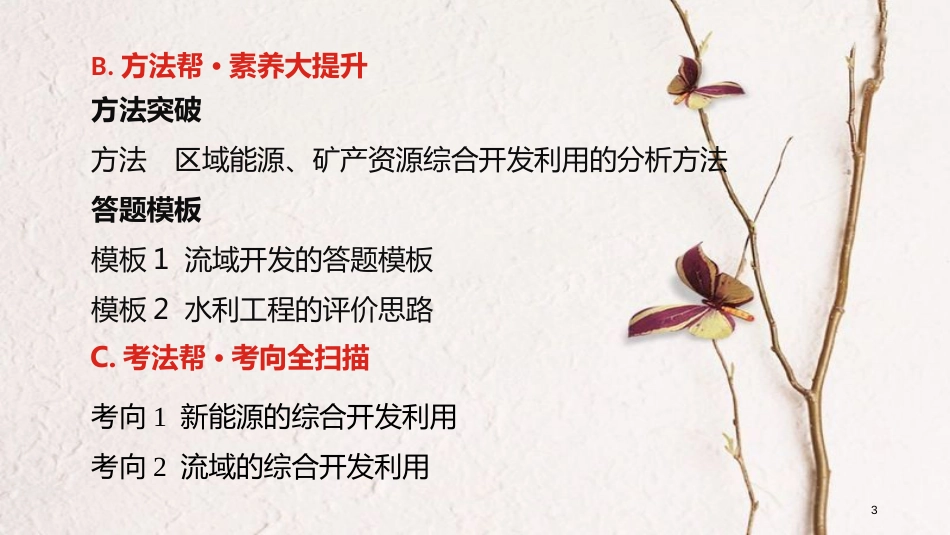 （全国版）2019版高考地理一轮复习 第十六单元 区域自然资源综合开发利用课件_第3页