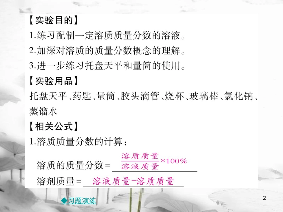 年春九年级化学下册 第九章 溶液 实验活动5 一定溶质质量分数的氯化钠溶液的配置课件 （新版）新人教版_第2页