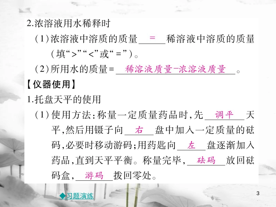 年春九年级化学下册 第九章 溶液 实验活动5 一定溶质质量分数的氯化钠溶液的配置课件 （新版）新人教版_第3页