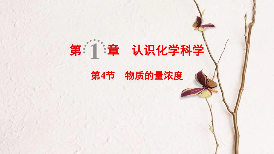 2019年高考化学一轮复习 第1章 认识化学科学 第4节 物质的量浓度课件 鲁科版_第1页