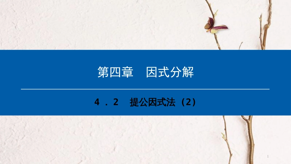 八年级数学下册 第四章 因式分解 4.2 提公因式法（2）典型训练课件 （新版）北师大版_第1页