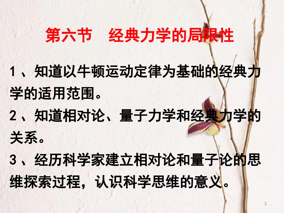 高中物理 第六章 万有引力与航天 第六节 经典力学的局限性课件 新人教版必修2_第1页