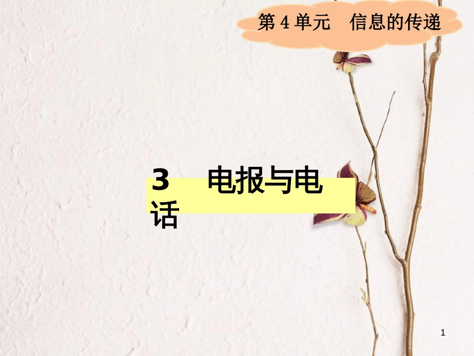 四年级科学上册 4.3 电报与电话课件2 湘教版_第1页