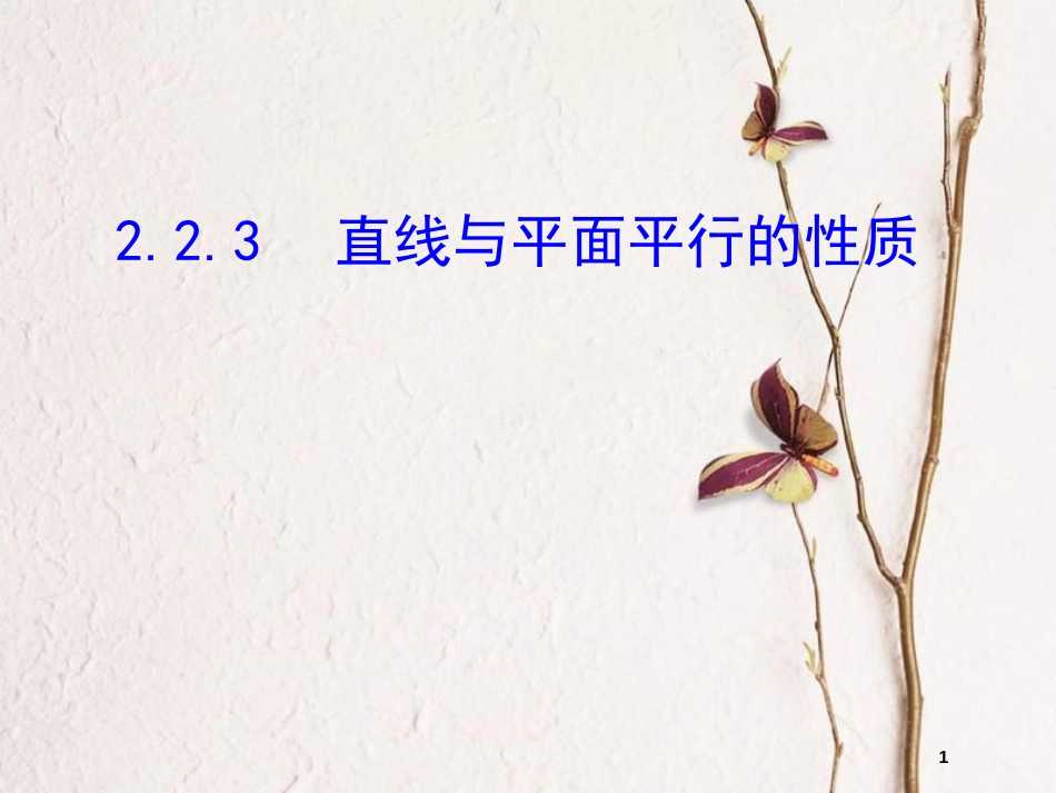 高中数学 第二章 点、直线、平面之间的位置关系 2.2 直线、平面平行的判定及其性质 2.2.3 直线与平面平行的性质课件 新人教A版必修2_第1页