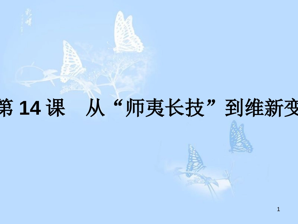 高中历史 第五单元 近代中国的思想解放潮流 第14课 从“师夷长技”到维新变法课件 新人教版必修3_第1页