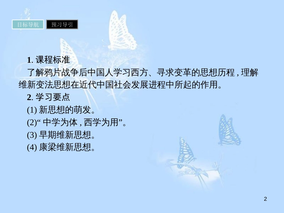 高中历史 第五单元 近代中国的思想解放潮流 第14课 从“师夷长技”到维新变法课件 新人教版必修3_第2页