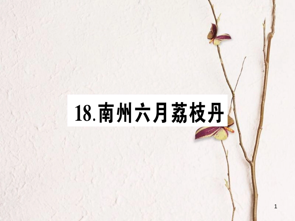 九年级语文下册 第五单元 18 南州六月荔枝丹作业课件 语文版_第1页