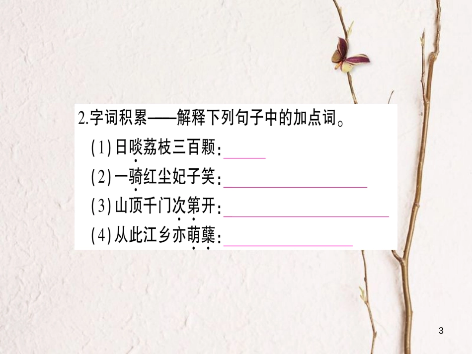 九年级语文下册 第五单元 18 南州六月荔枝丹作业课件 语文版_第3页