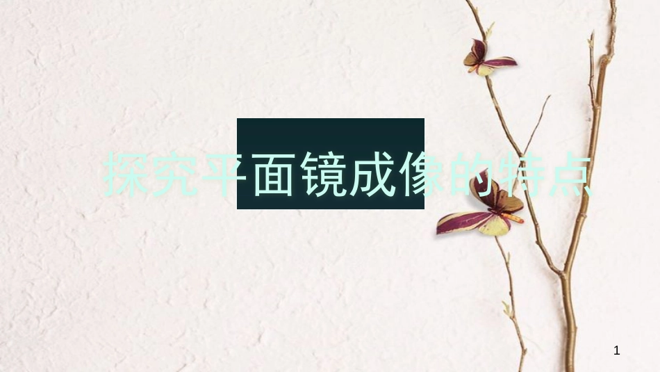八年级物理上册 4.3《探究平面镜成像的特点》说课课件 （新版）新人教版_第1页