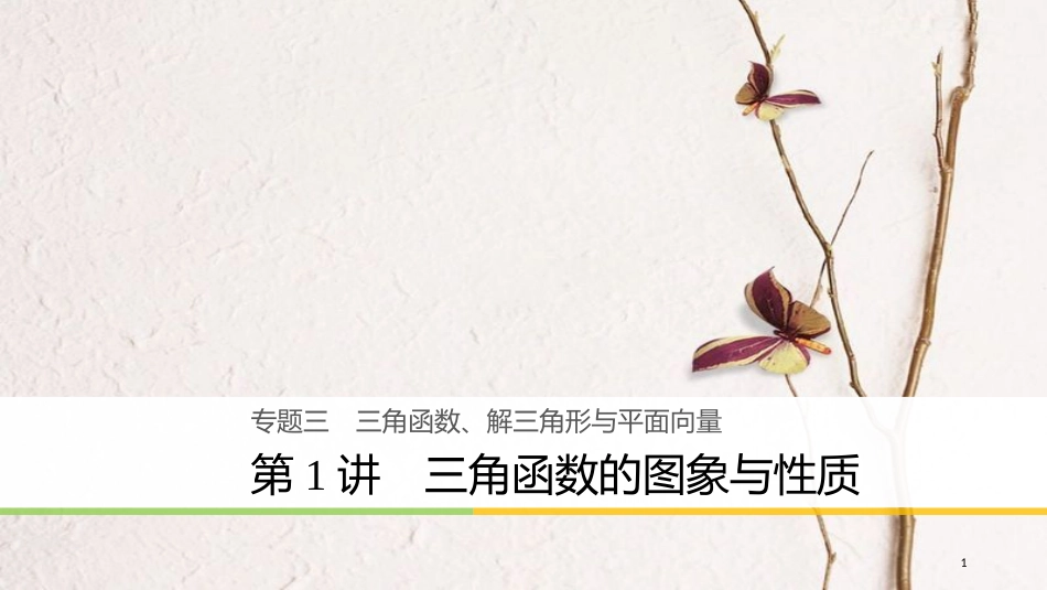 年高考数学二轮复习 专题三 三角函数、解三角形与平面向量 第1讲 三角函数的图象与性质课件 理_第1页