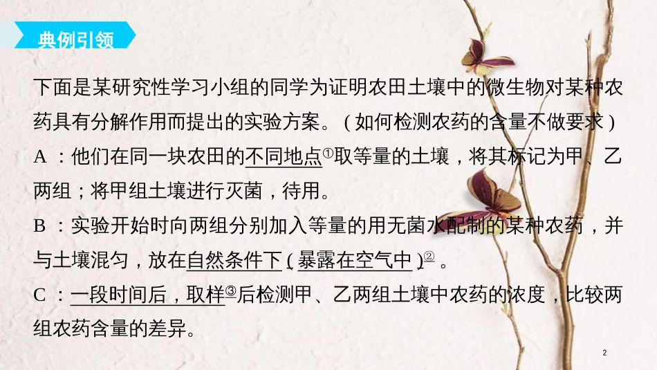 2019版生物高考大一轮复习 第九单元 生物与环境 实验技能五 实验方案的评价与修正课件 北师大版_第2页
