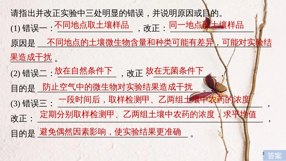 2019版生物高考大一轮复习 第九单元 生物与环境 实验技能五 实验方案的评价与修正课件 北师大版_第3页