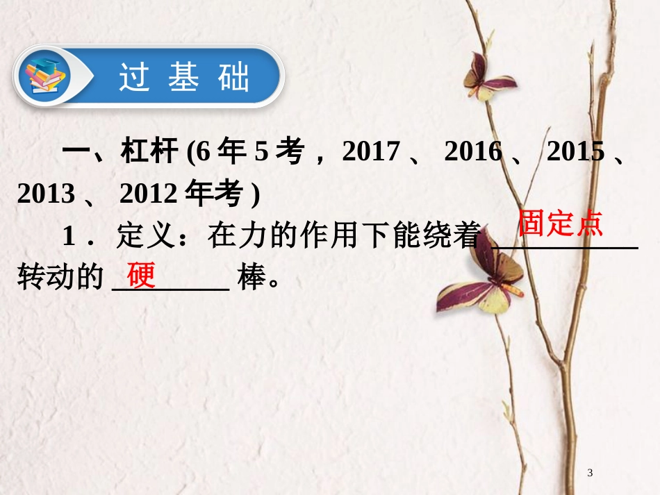 广东省深圳市2018年中考物理总复习 第十二章 简单机械第1课时课件_第3页