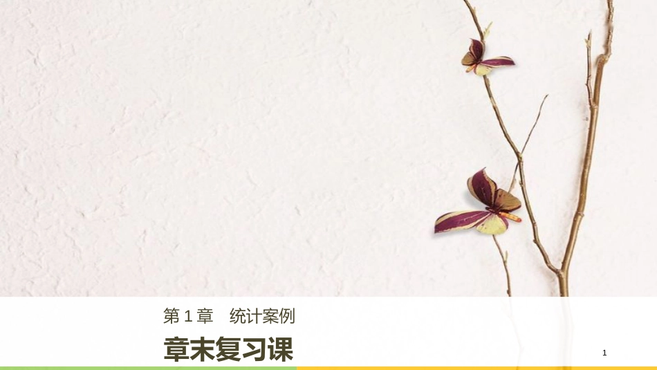 高中数学 第1章 统计案例章末复习课课件 苏教版选修1-2_第1页