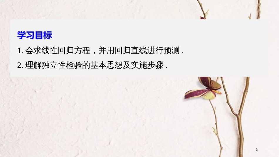高中数学 第1章 统计案例章末复习课课件 苏教版选修1-2_第2页