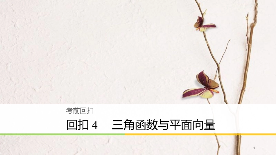 年高考数学二轮复习 回扣4 三角函数与平面向量课件 理_第1页