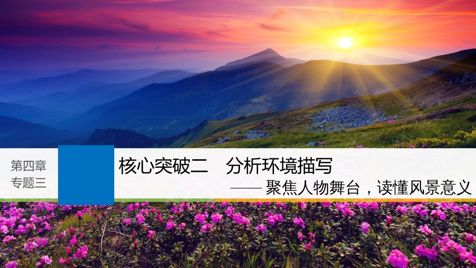 2019届高考语文一轮复习 第四章 文学类文本阅读 小说阅读-基于理解与感悟的审美鉴赏阅读 专题三 专题三 理解必备知识，掌握关键能力 核心突破二 分析环境描写课件_第1页