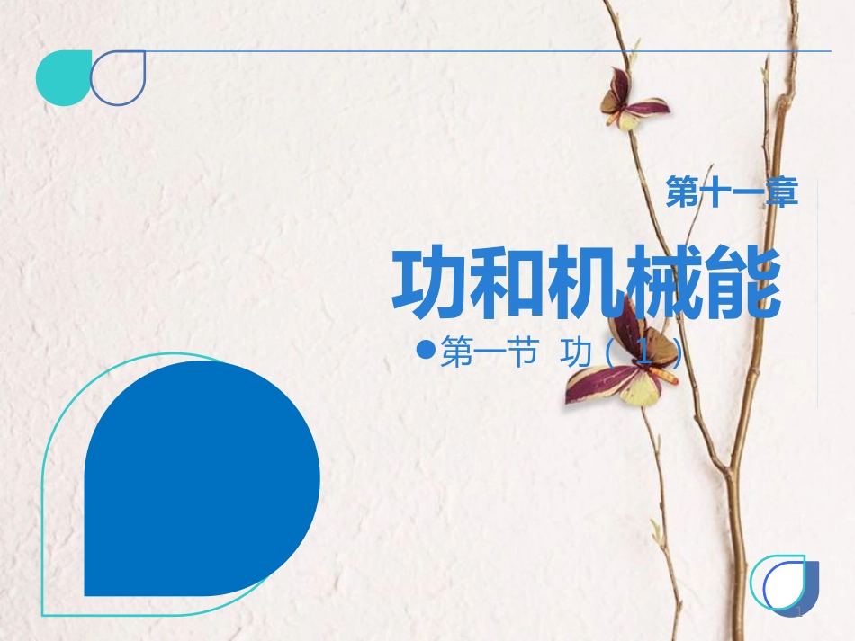 八年级物理下册 第十一章 第一节 功课件1 （新版）新人教版_第1页