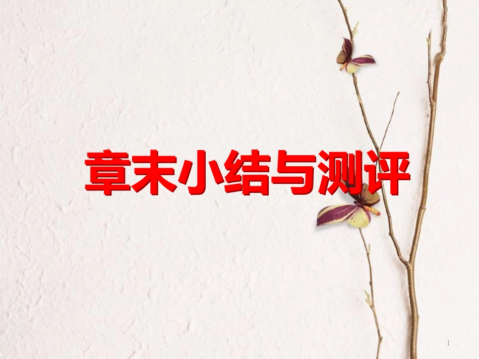 高中数学 第一章 三角函数章末小结与测评课件 北师大版必修4_第1页