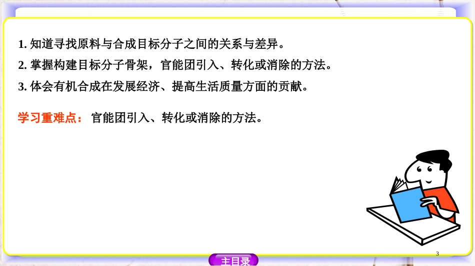 高中化学 第三章 有机合成及其应用 合成高分子化合物 3.1.1 碳骨架的构建和官能团的引入课件 鲁科版选修5_第3页