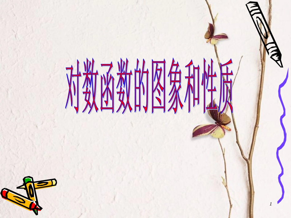 山西省忻州市高考数学 专题 对数函数图象与性质复习课件_第1页