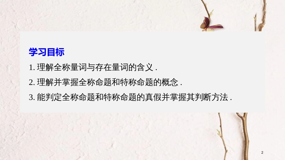 版高中数学 第一章 常用逻辑用语 1.4 全称量词与存在量词 1.4.1 全称量词 1.4.2 存在量词课件 新人教A版选修2-1_第2页