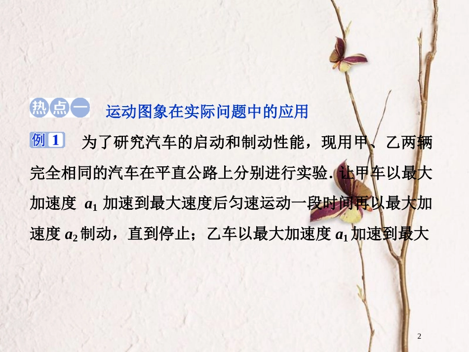 2019届高考物理总复习 第一章 运动的描述 匀变速直线运动的研究章末热点集训课件_第2页