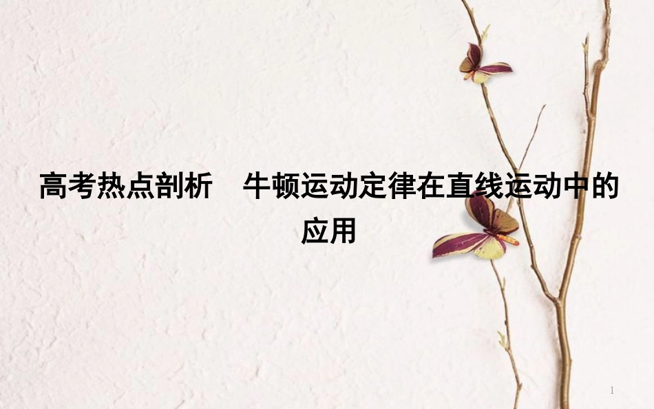 （全国通用）高考物理二轮复习 备课资料 专题二 力与直线运动 高考热点剖析 牛顿运动定律在直线运动中的应用课件_第1页