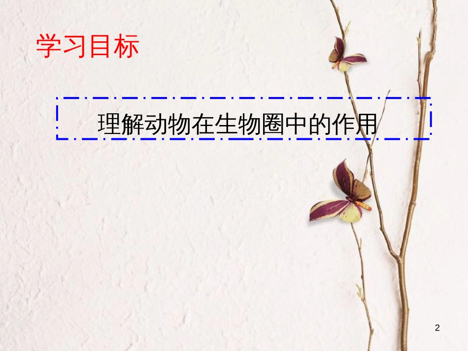 陕西省石泉县八年级生物上册 5.3动物在生物圈中的作用课件 （新版）新人教版_第2页
