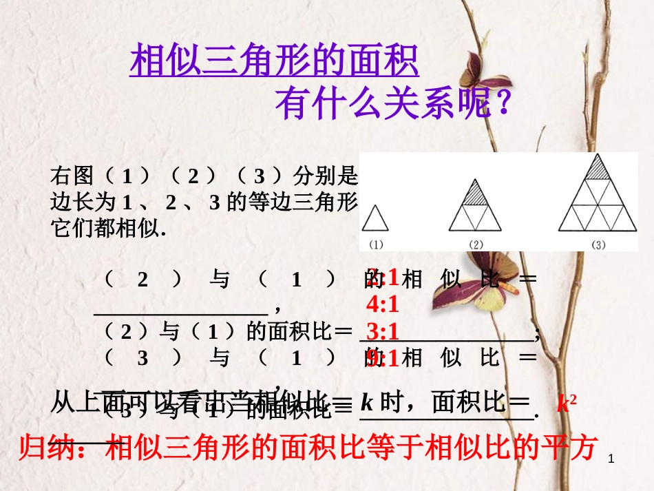 九年级数学下册 6.4 探索三角形相似的条件 探索相似三角形的性质素材 （新版）苏科版_第1页