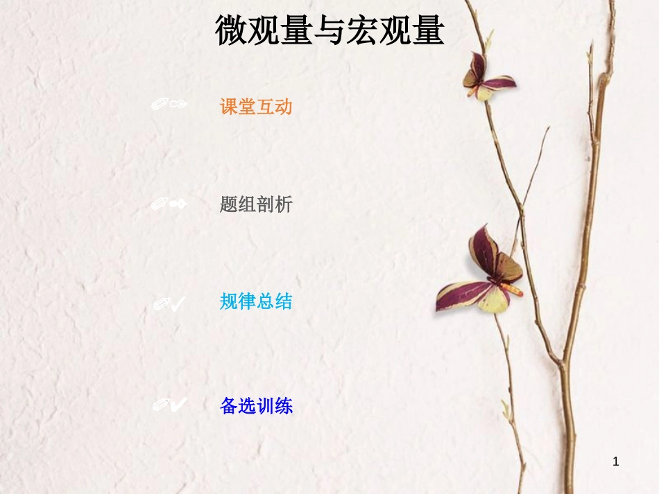 2019版高考物理总复习 选考部分 热学 13-1-1 考点强化 微观量与宏观量课件(1)_第1页