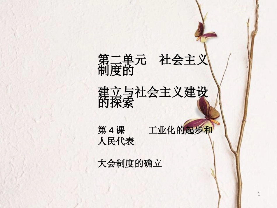 八年级历史下册 第2单元 社会主义制度的建立与社会主义建设的探索 第4课 工业化的起步和人民代表大会制度的确立导学课件 新人教版_第1页