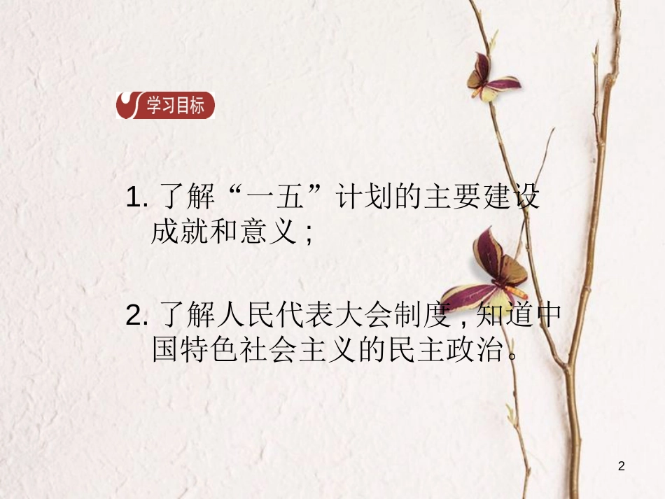 八年级历史下册 第2单元 社会主义制度的建立与社会主义建设的探索 第4课 工业化的起步和人民代表大会制度的确立导学课件 新人教版_第2页