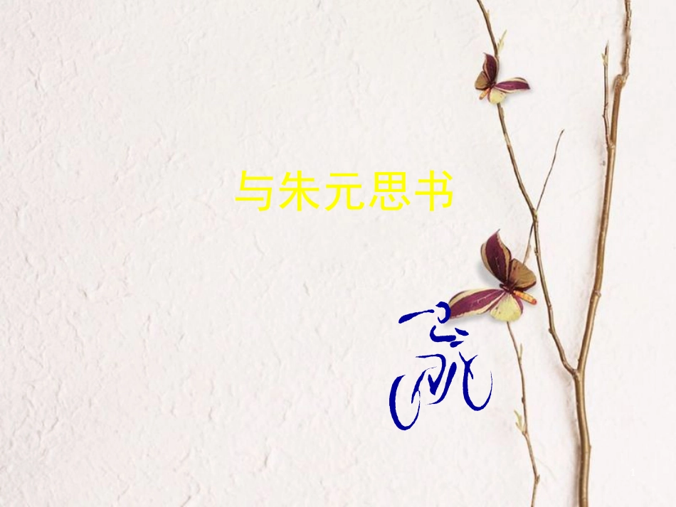 年八年级语文下册 第四单元 7《与朱元思书》课件 北师大版_第1页