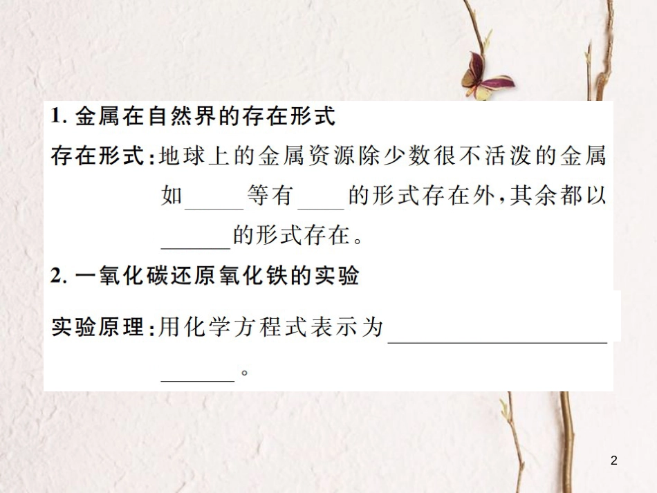 九年级化学下册 8 金属和金属材料 课题3 金属资源的利用和保护 第1课时 铁的冶炼习题课件 （新版）新人教版_第2页