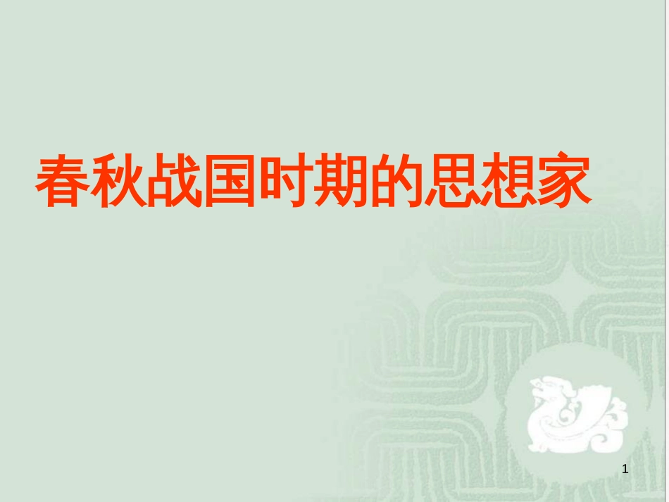 七年级历史上册 第二单元 国家的形成与发展 8 春秋战国时期的思想家课件1 冀教版_第1页