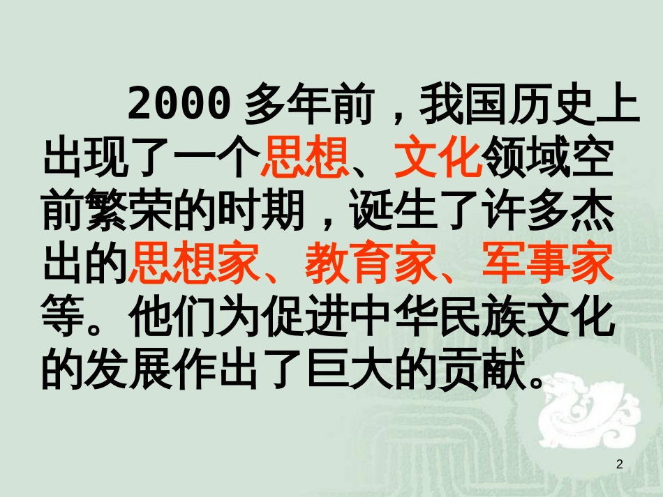 七年级历史上册 第二单元 国家的形成与发展 8 春秋战国时期的思想家课件1 冀教版_第2页