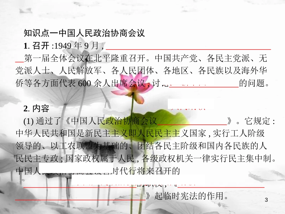 八年级历史下册 第一单元 中华人民共和国的成立和巩固 第一课 中华人民共和国成立（精讲）课件 新人教版_第3页