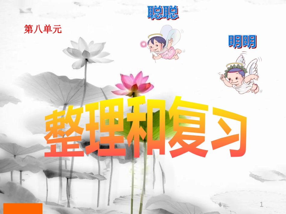 一年级数学上册 整理和复习课件（新）新人教版[共20页]_第1页