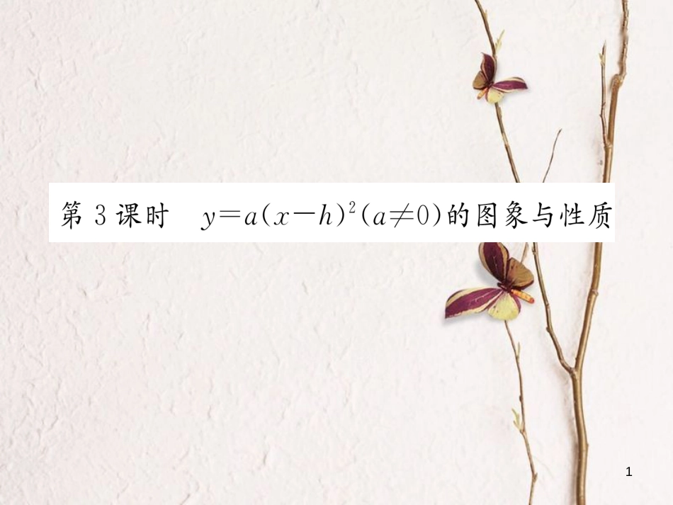 九年级数学下册 第1章 二次函数 1.2 二次函数的图象与性质（第3课时）作业课件 （新版）湘教版_第1页