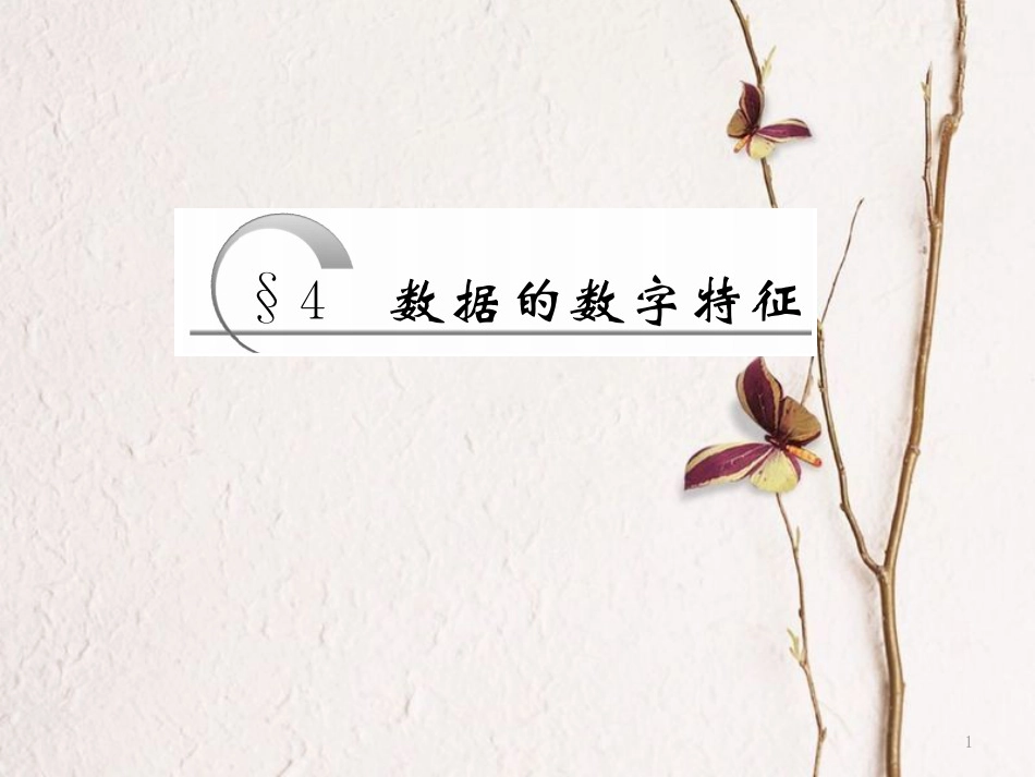 高中数学 第1章 统计 4 数据的数字特征课件 北师大版必修3_第1页