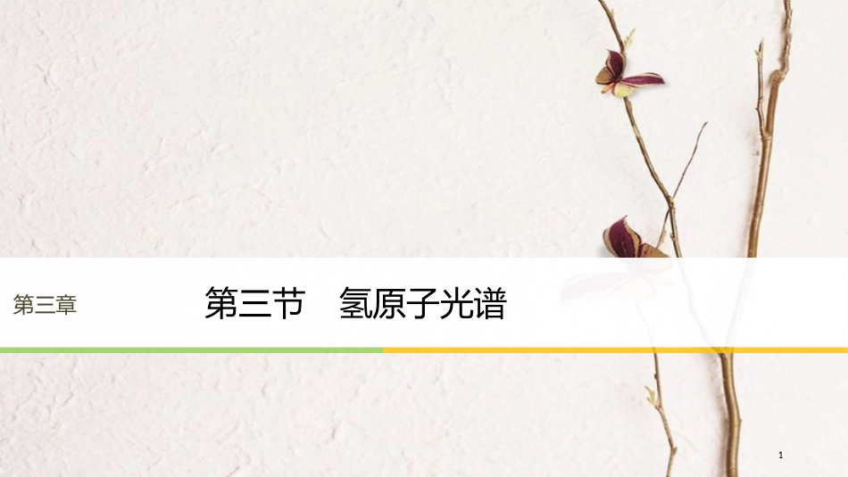 高中物理 第三章 原子结构之谜 第三节 氢原子光谱同步备课课件 粤教版选修3-5_第1页