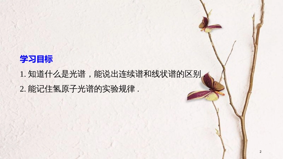 高中物理 第三章 原子结构之谜 第三节 氢原子光谱同步备课课件 粤教版选修3-5_第2页