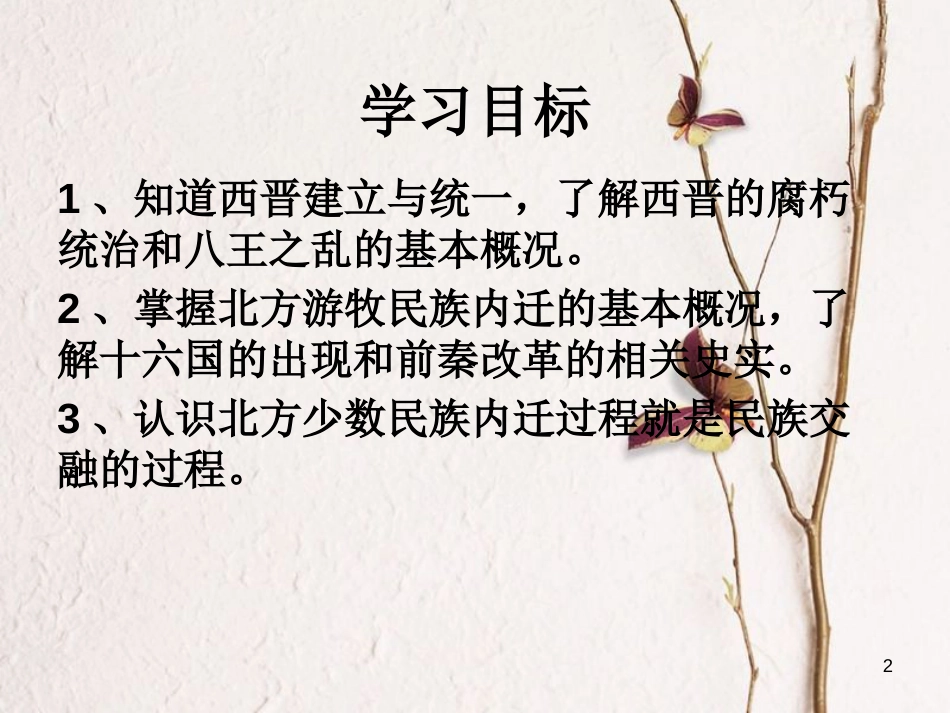 广东省河源市江东新区七年级历史上册 第4单元 三国两晋南北朝时期 政权分立与民族融合 第17课 西晋的短暂统一和北方各族的内迁课件 新人教版_第2页