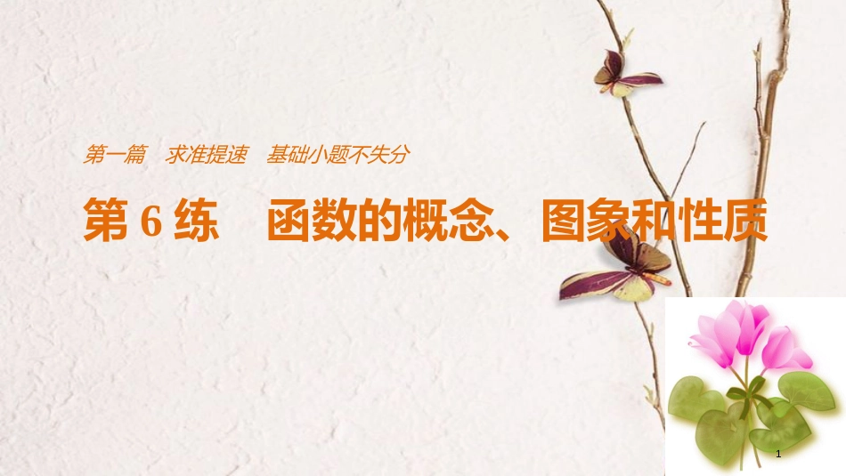 （全国通用）高考数学二轮复习 第一篇 求准提速 基础小题不失分 第6练 函数的概念、图象和性质课件 文_第1页