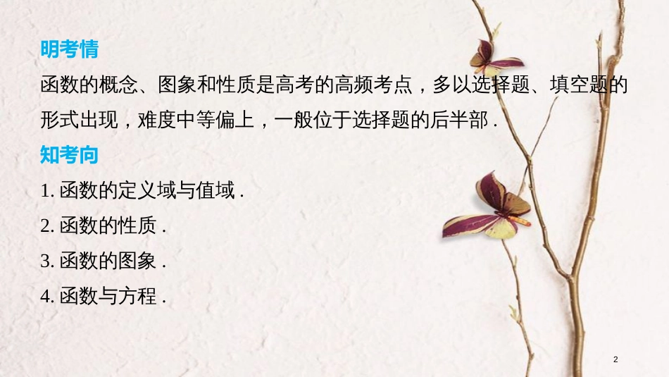 （全国通用）高考数学二轮复习 第一篇 求准提速 基础小题不失分 第6练 函数的概念、图象和性质课件 文_第2页
