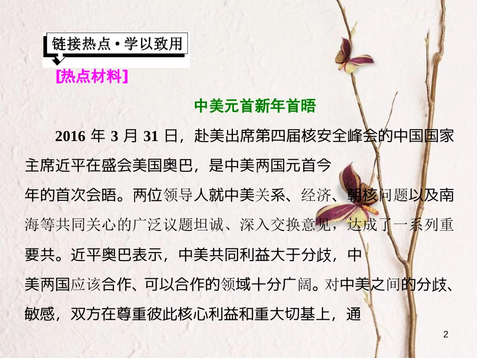 高中政治 第四单元 当代国际社会 第九课 维护世界和平 促进共同发展小结与测评课件 新人教版必修2_第2页